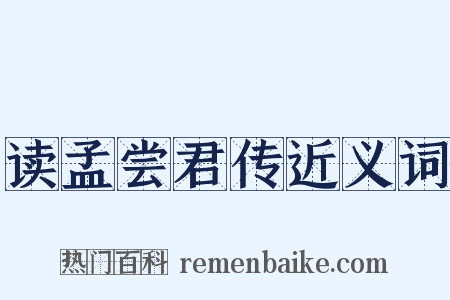 读孟尝君传近义词是什么意思的图片